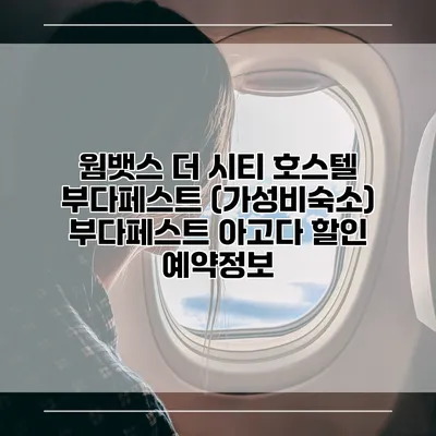 웜뱃스 더 시티 호스텔 부다페스트 (가성비숙소) 부다페스트 아고다 할인 예약정보