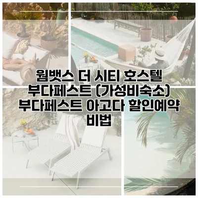 웜뱃스 더 시티 호스텔 부다페스트 (가성비숙소) 부다페스트 아고다 할인예약 비법