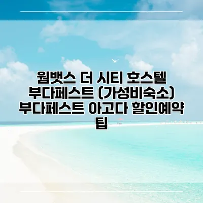 웜뱃스 더 시티 호스텔 부다페스트 (가성비숙소) 부다페스트 아고다 할인예약 팁