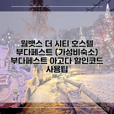 웜뱃스 더 시티 호스텔 부다페스트 (가성비숙소) 부다페스트 아고다 할인코드 사용팁