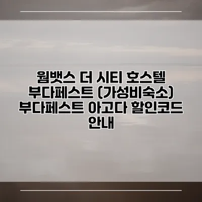 웜뱃스 더 시티 호스텔 부다페스트 (가성비숙소) 부다페스트 아고다 할인코드 안내