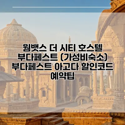 웜뱃스 더 시티 호스텔 부다페스트 (가성비숙소) 부다페스트 아고다 할인코드 예약팁