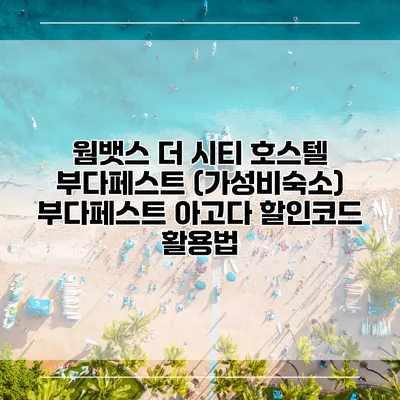 웜뱃스 더 시티 호스텔 부다페스트 (가성비숙소) 부다페스트 아고다 할인코드 활용법