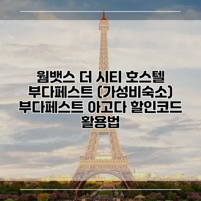 웜뱃스 더 시티 호스텔 부다페스트 (가성비숙소) 부다페스트 아고다 할인코드 활용법