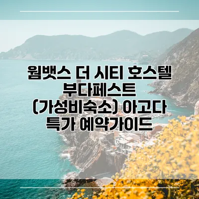 웜뱃스 더 시티 호스텔 부다페스트 (가성비숙소) 아고다 특가 예약가이드
