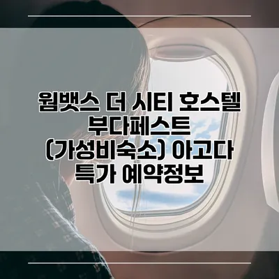 웜뱃스 더 시티 호스텔 부다페스트 (가성비숙소) 아고다 특가 예약정보