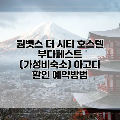 웜뱃스 더 시티 호스텔 부다페스트 (가성비숙소) 아고다 할인 예약방법
