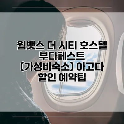 웜뱃스 더 시티 호스텔 부다페스트 (가성비숙소) 아고다 할인 예약팁