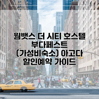 웜뱃스 더 시티 호스텔 부다페스트 (가성비숙소) 아고다 할인예약 가이드