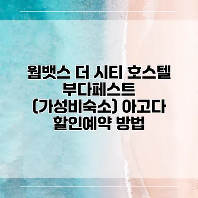 웜뱃스 더 시티 호스텔 부다페스트 (가성비숙소) 아고다 할인예약 방법