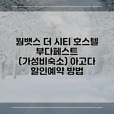 웜뱃스 더 시티 호스텔 부다페스트 (가성비숙소) 아고다 할인예약 방법