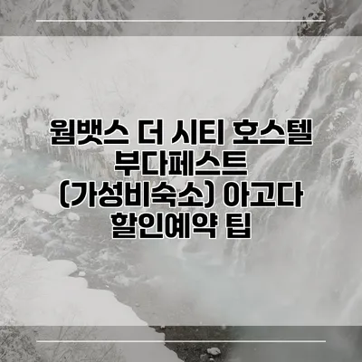 웜뱃스 더 시티 호스텔 부다페스트 (가성비숙소) 아고다 할인예약 팁
