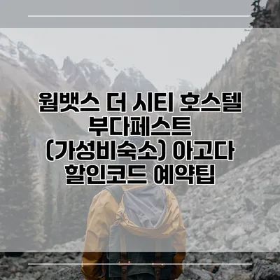 웜뱃스 더 시티 호스텔 부다페스트 (가성비숙소) 아고다 할인코드 예약팁