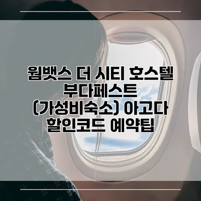 웜뱃스 더 시티 호스텔 부다페스트 (가성비숙소) 아고다 할인코드 예약팁