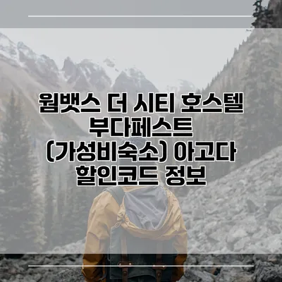 웜뱃스 더 시티 호스텔 부다페스트 (가성비숙소) 아고다 할인코드 정보