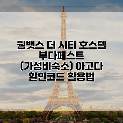 웜뱃스 더 시티 호스텔 부다페스트 (가성비숙소) 아고다 할인코드 활용법