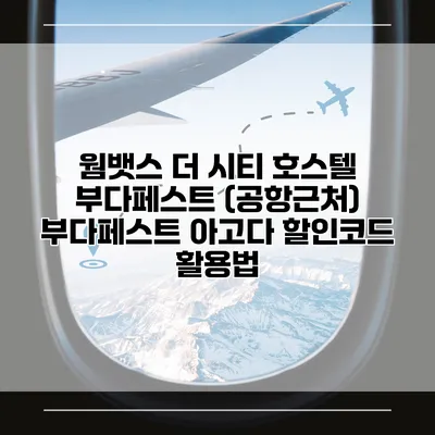 웜뱃스 더 시티 호스텔 부다페스트 (공항근처) 부다페스트 아고다 할인코드 활용법