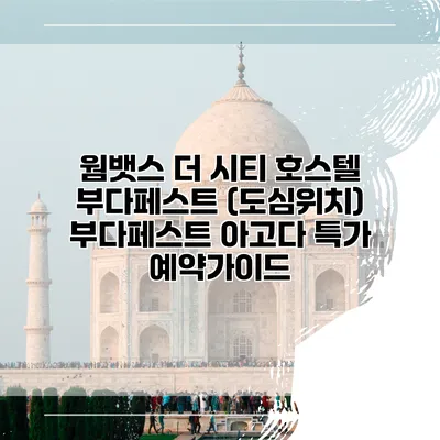 웜뱃스 더 시티 호스텔 부다페스트 (도심위치) 부다페스트 아고다 특가 예약가이드