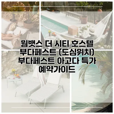 웜뱃스 더 시티 호스텔 부다페스트 (도심위치) 부다페스트 아고다 특가 예약가이드