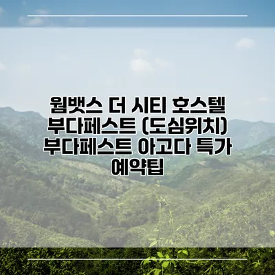 웜뱃스 더 시티 호스텔 부다페스트 (도심위치) 부다페스트 아고다 특가 예약팁