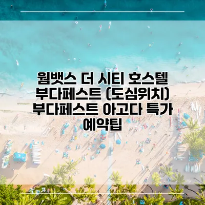 웜뱃스 더 시티 호스텔 부다페스트 (도심위치) 부다페스트 아고다 특가 예약팁