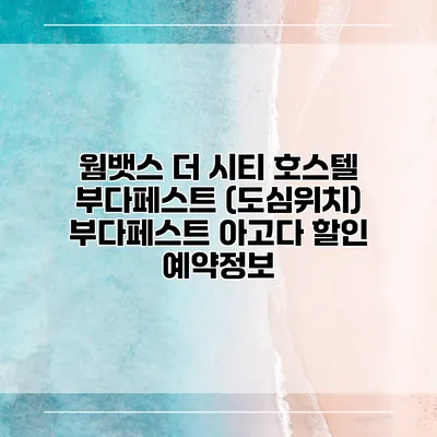 웜뱃스 더 시티 호스텔 부다페스트 (도심위치) 부다페스트 아고다 할인 예약정보