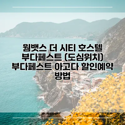 웜뱃스 더 시티 호스텔 부다페스트 (도심위치) 부다페스트 아고다 할인예약 방법