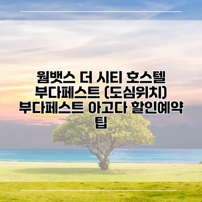 웜뱃스 더 시티 호스텔 부다페스트 (도심위치) 부다페스트 아고다 할인예약 팁