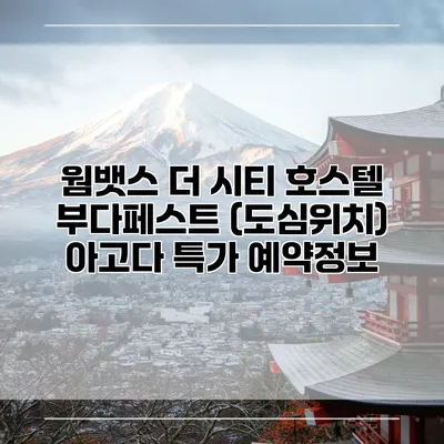 웜뱃스 더 시티 호스텔 부다페스트 (도심위치) 아고다 특가 예약정보