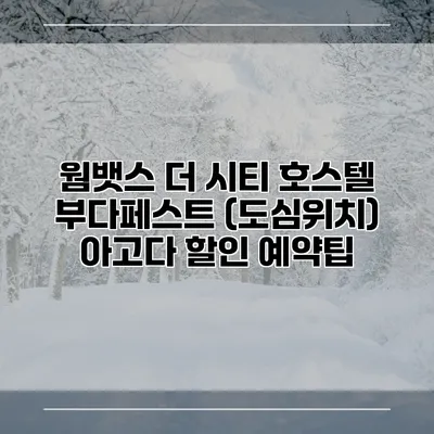 웜뱃스 더 시티 호스텔 부다페스트 (도심위치) 아고다 할인 예약팁