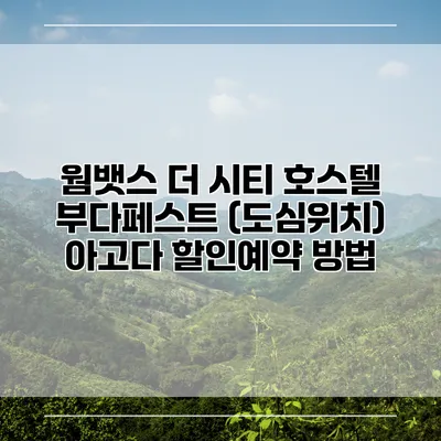웜뱃스 더 시티 호스텔 부다페스트 (도심위치) 아고다 할인예약 방법