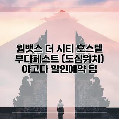 웜뱃스 더 시티 호스텔 부다페스트 (도심위치) 아고다 할인예약 팁