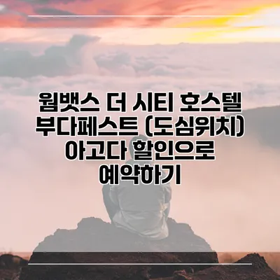 웜뱃스 더 시티 호스텔 부다페스트 (도심위치) 아고다 할인으로 예약하기