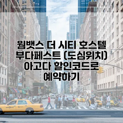 웜뱃스 더 시티 호스텔 부다페스트 (도심위치) 아고다 할인코드로 예약하기
