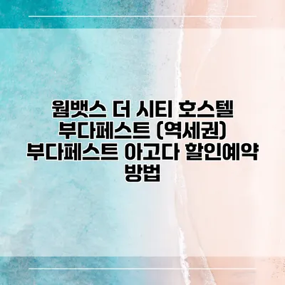 웜뱃스 더 시티 호스텔 부다페스트 (역세권) 부다페스트 아고다 할인예약 방법