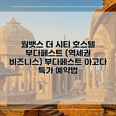 웜뱃스 더 시티 호스텔 부다페스트 (역세권 비즈니스) 부다페스트 아고다 특가 예약법
