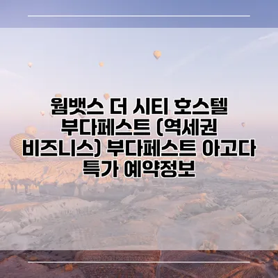 웜뱃스 더 시티 호스텔 부다페스트 (역세권 비즈니스) 부다페스트 아고다 특가 예약정보