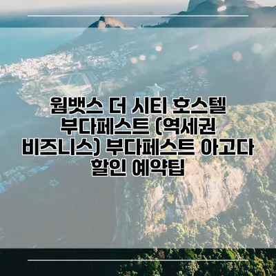 웜뱃스 더 시티 호스텔 부다페스트 (역세권 비즈니스) 부다페스트 아고다 할인 예약팁