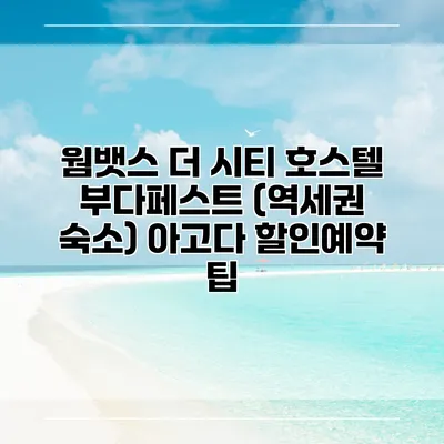 웜뱃스 더 시티 호스텔 부다페스트 (역세권 숙소) 아고다 할인예약 팁