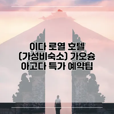 이다 로열 호텔 (가성비숙소) 가오슝 아고다 특가 예약팁