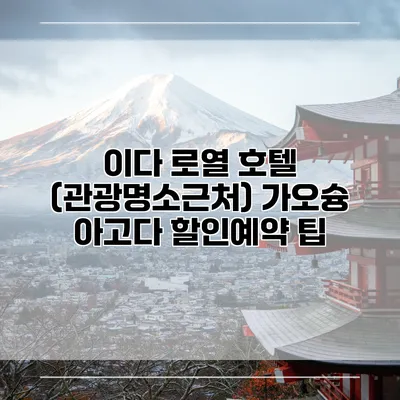 이다 로열 호텔 (관광명소근처) 가오슝 아고다 할인예약 팁