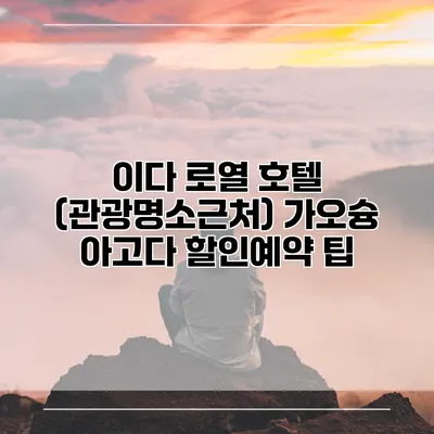 이다 로열 호텔 (관광명소근처) 가오슝 아고다 할인예약 팁