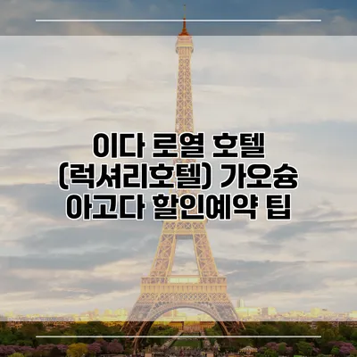 이다 로열 호텔 (럭셔리호텔) 가오슝 아고다 할인예약 팁