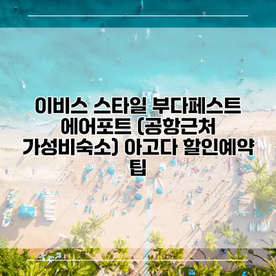 이비스 스타일 부다페스트 에어포트 (공항근처 가성비숙소) 아고다 할인예약 팁