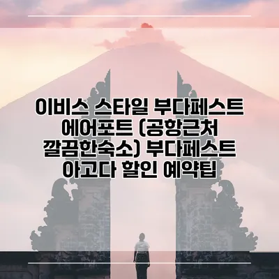 이비스 스타일 부다페스트 에어포트 (공항근처 깔끔한숙소) 부다페스트 아고다 할인 예약팁