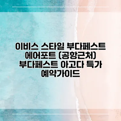 이비스 스타일 부다페스트 에어포트 (공항근처) 부다페스트 아고다 특가 예약가이드
