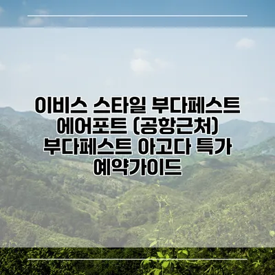 이비스 스타일 부다페스트 에어포트 (공항근처) 부다페스트 아고다 특가 예약가이드