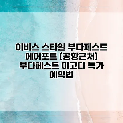 이비스 스타일 부다페스트 에어포트 (공항근처) 부다페스트 아고다 특가 예약법