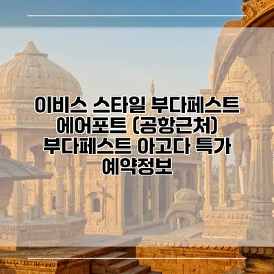 이비스 스타일 부다페스트 에어포트 (공항근처) 부다페스트 아고다 특가 예약정보