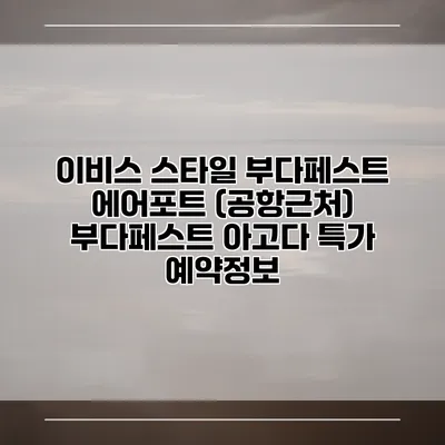 이비스 스타일 부다페스트 에어포트 (공항근처) 부다페스트 아고다 특가 예약정보